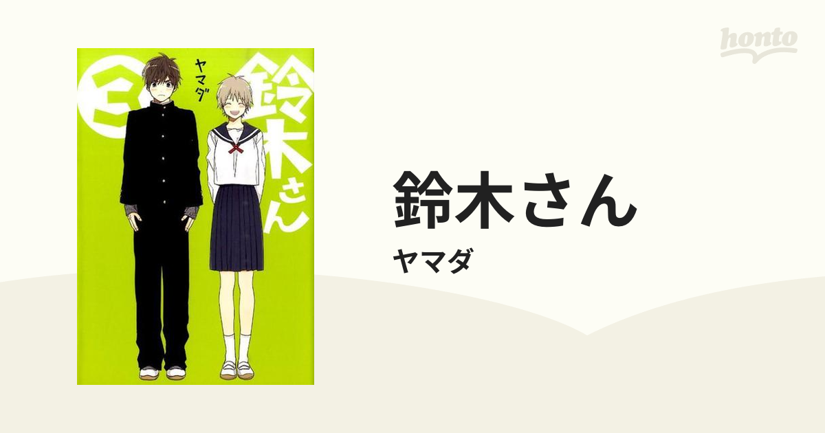 鈴木さん ３ （ガンガンコミックスＯＮＬＩＮＥ）の通販/ヤマダ