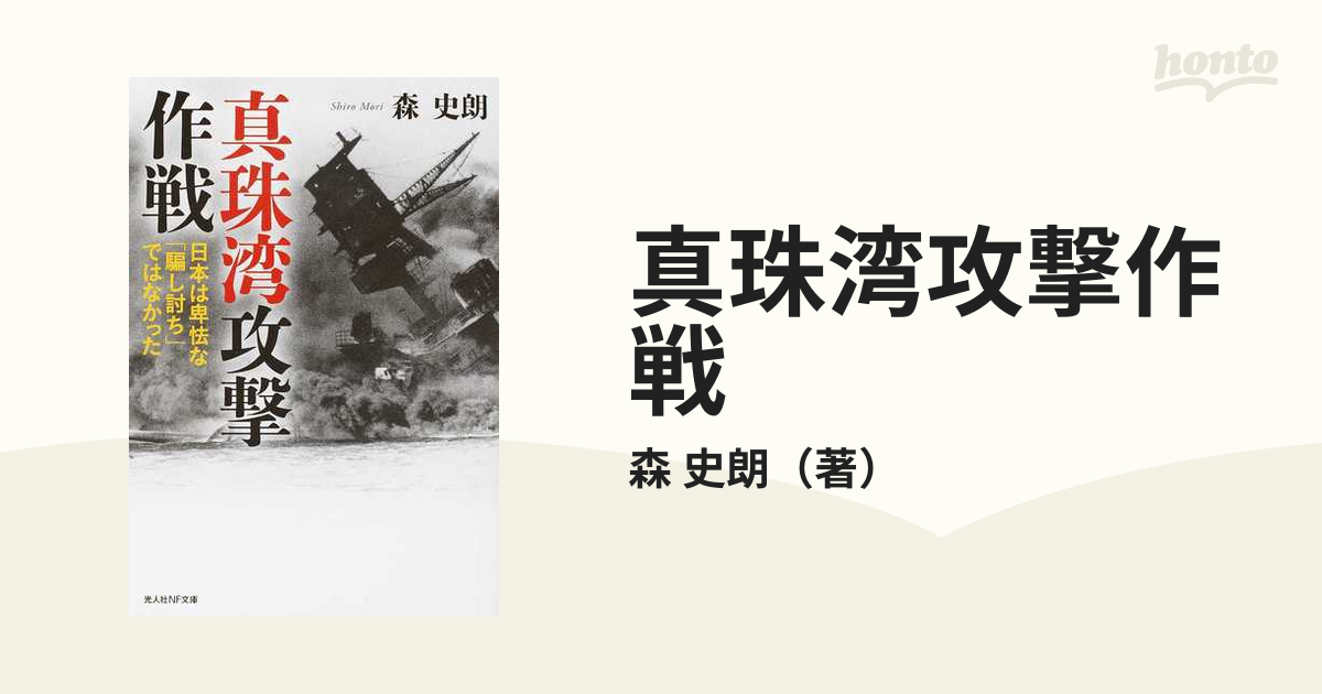 光人社NF文庫　真珠湾攻撃作戦　紙の本：honto本の通販ストア　日本は卑怯な「騙し討ち」ではなかったの通販/森　史朗