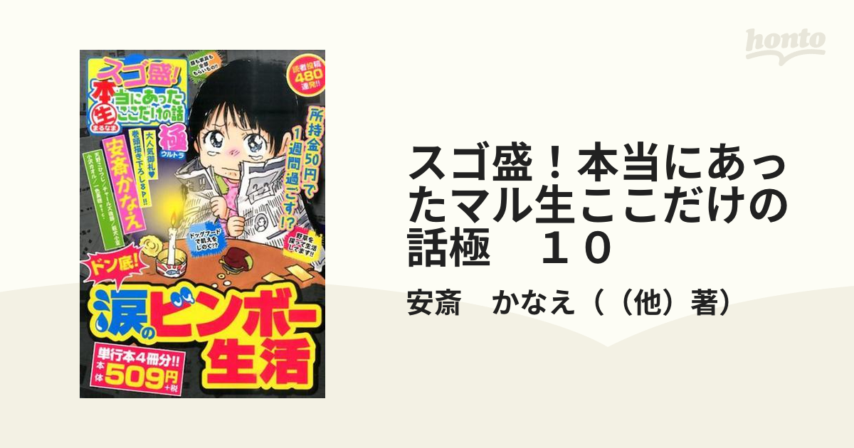 スゴ盛！本当にあったマル生ここだけの話極 １０の通販/安斎 かなえ