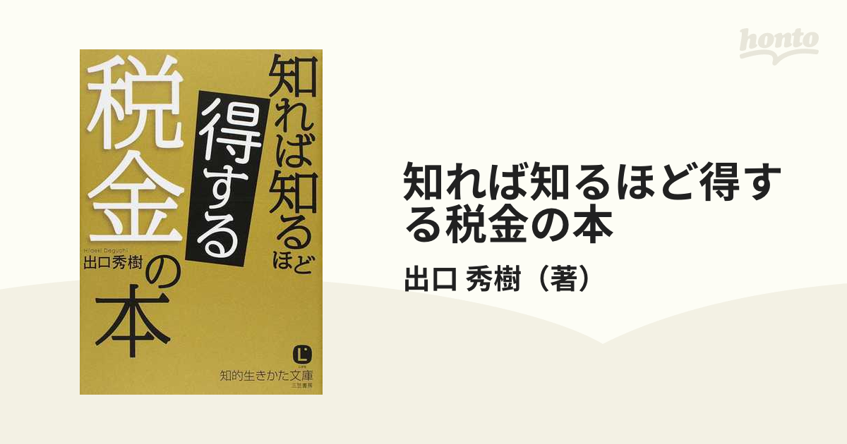 知れば知るほど得する税金の本