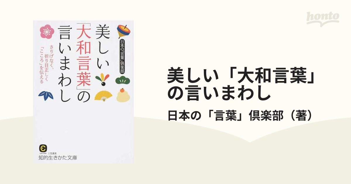 美しい 大和言葉 の言いまわし さりげなく 折り目正しく こころ を伝えるの通販 日本の 言葉 倶楽部 知的生きかた文庫 紙の本 Honto本の通販ストア