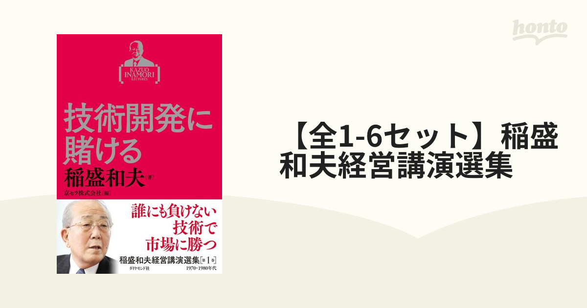 【全1-6セット】稲盛和夫経営講演選集