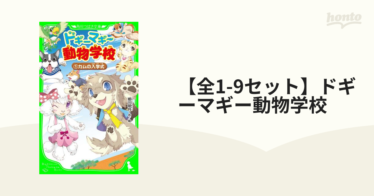 全1-9セット】ドギーマギー動物学校 - honto電子書籍ストア