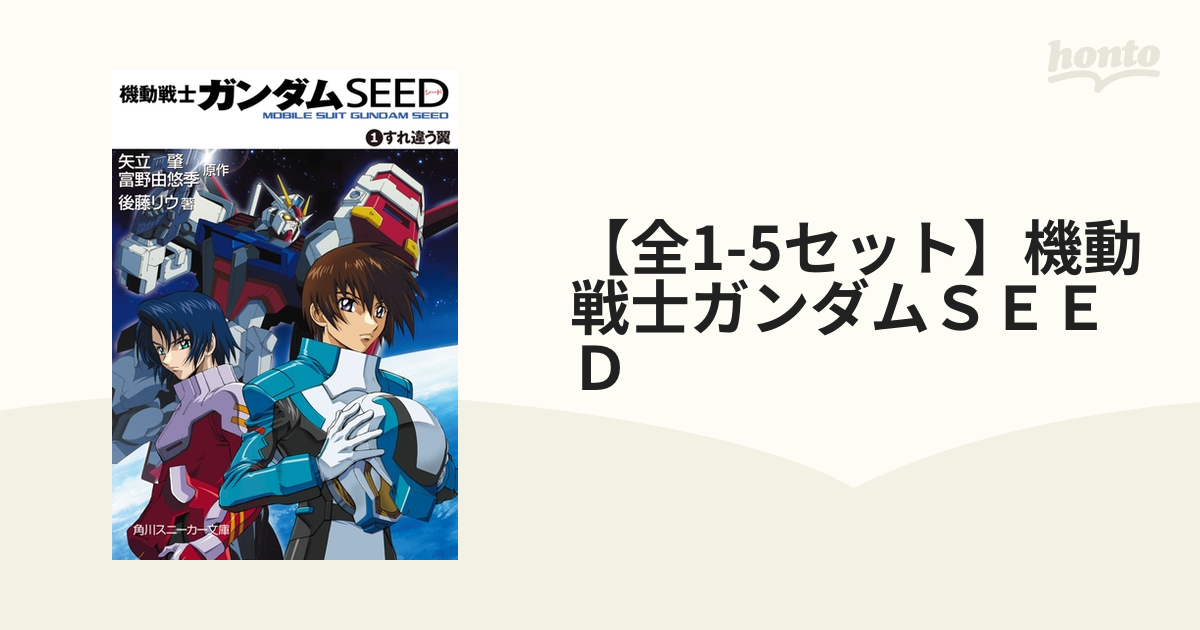 【全1-5セット】機動戦士ガンダムＳＥＥＤ