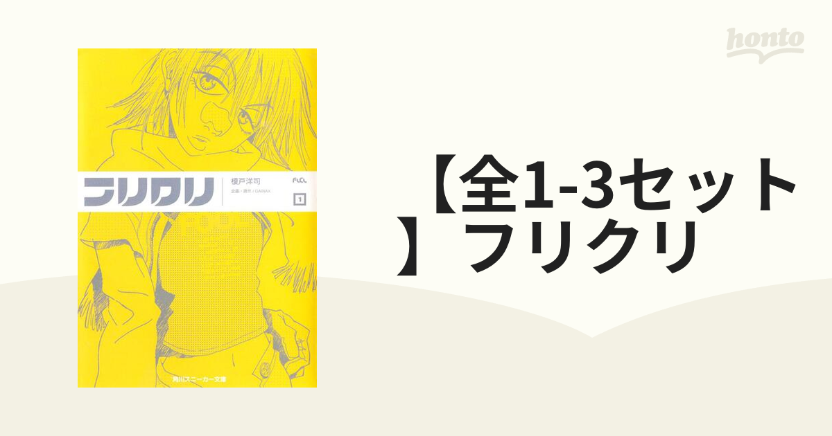 全1-3セット】フリクリ - honto電子書籍ストア