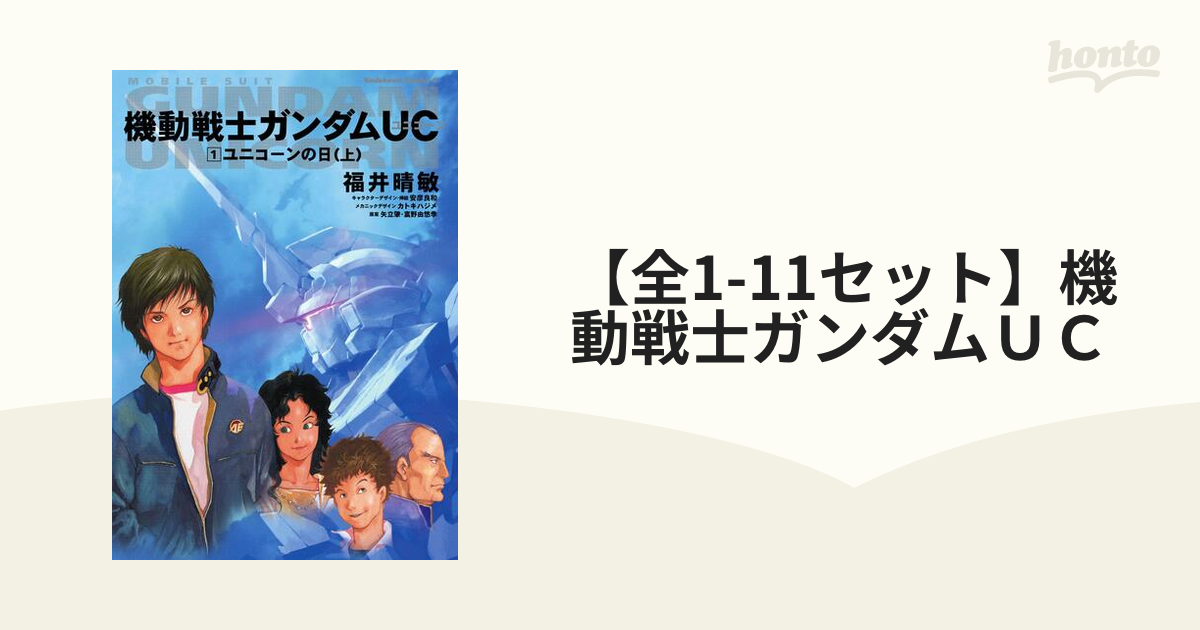 全巻初版】機動戦士ガンダムＵＣ １〜１１ - 文学/小説