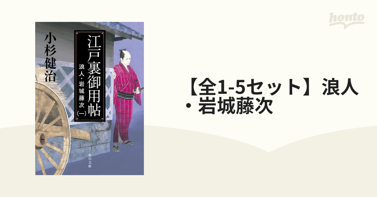 全1-5セット】浪人・岩城藤次 - honto電子書籍ストア