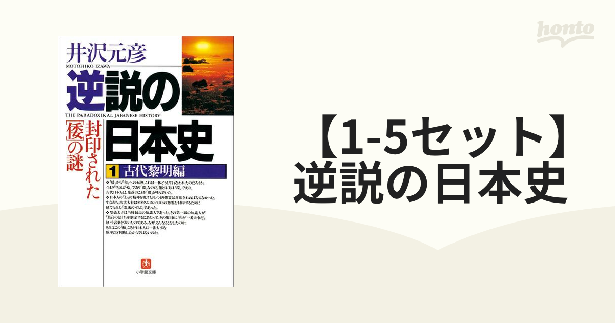 【1-5セット】逆説の日本史