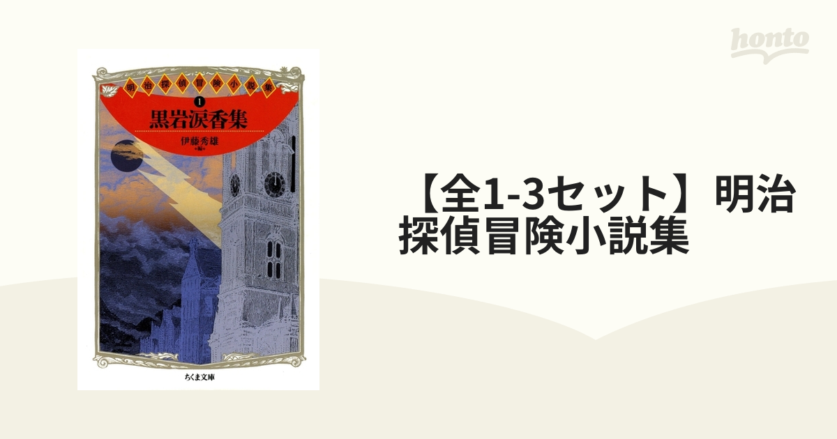 明治の探偵小説他３冊 伊藤秀雄 - 文学、小説