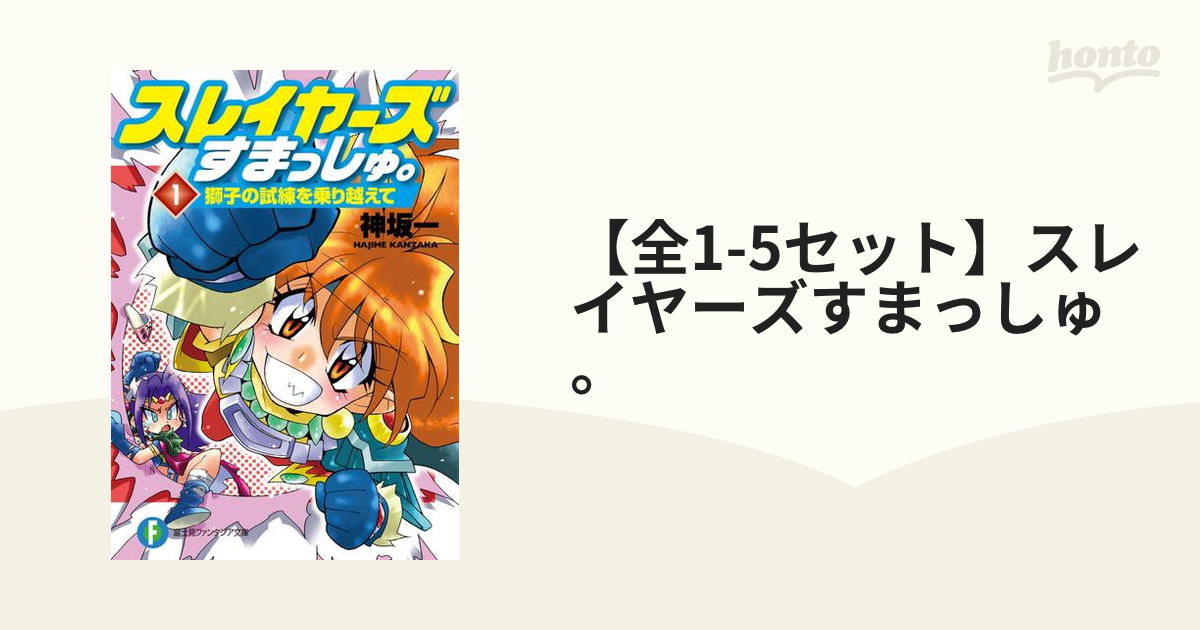 全1-5セット】スレイヤーズすまっしゅ。 - honto電子書籍ストア