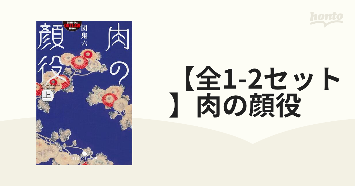 全1-2セット】肉の顔役 - honto電子書籍ストア