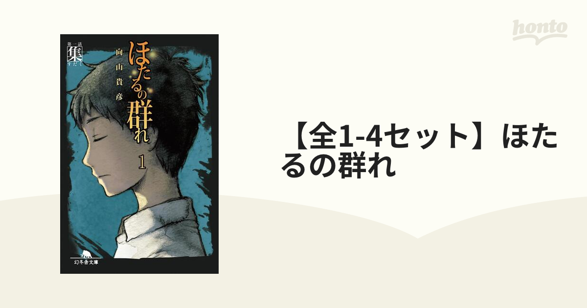 【全1-4セット】ほたるの群れ