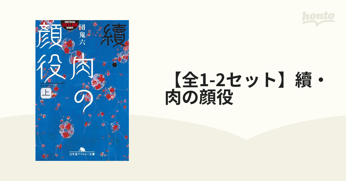 肉の顔役 1 2