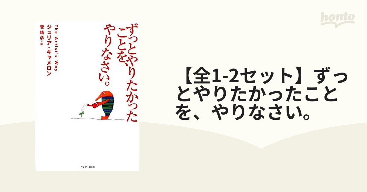 新版『ずっとやりたかったことを、やりなさい』ジュリア・キャメロン著