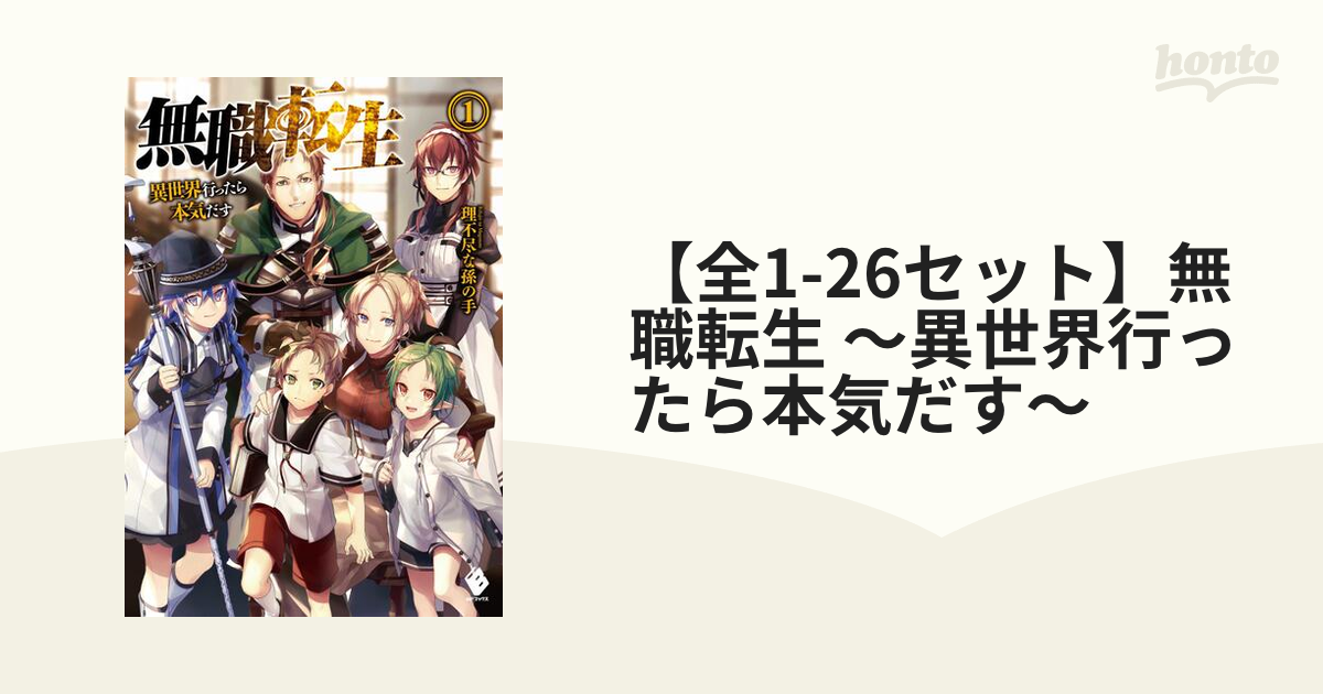 全1-26セット】無職転生 ～異世界行ったら本気だす～ - honto