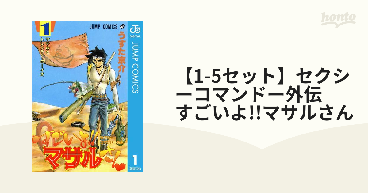 1-5セット】セクシーコマンドー外伝 すごいよ!!マサルさん（漫画