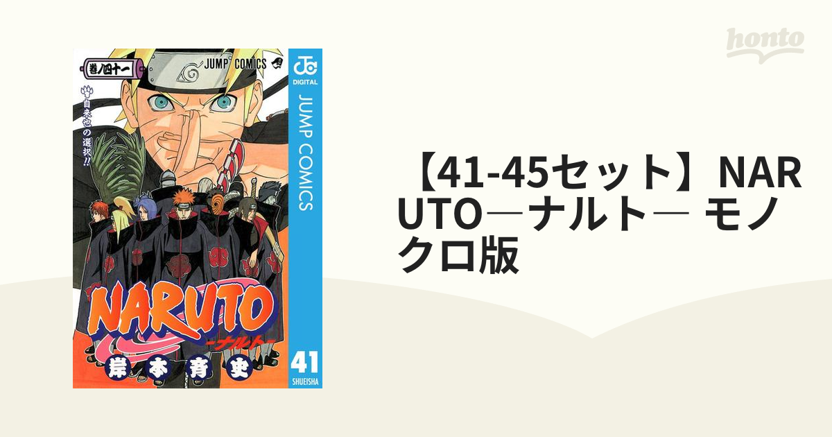 41-45セット】NARUTO―ナルト― モノクロ版（漫画） - 無料・試し読みも