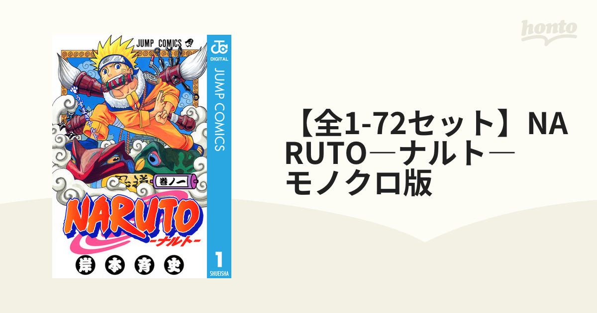 全1-72セット】NARUTO―ナルト― モノクロ版（漫画） - 無料・試し読みも！honto電子書籍ストア