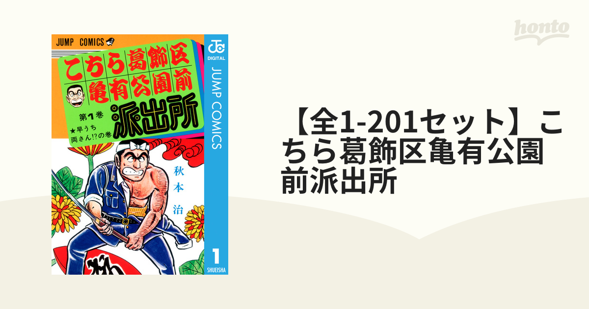 超歓迎された こちら葛飾区亀有公園前派出所 1-176巻＋おまけ2冊