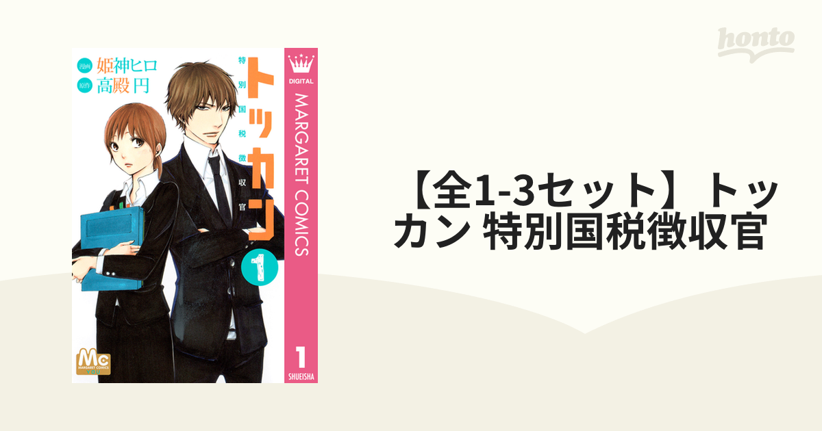 トッカン : 特別国税徴収官 - 文学・小説