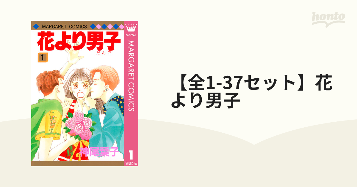 全1 37セット 花より男子 漫画 無料 試し読みも Honto電子書籍ストア