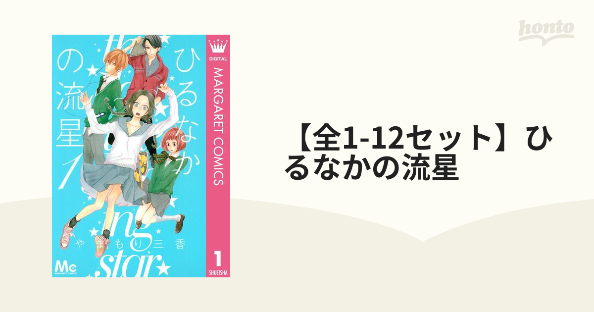 ひるなかの流星9-12 - 全巻セット