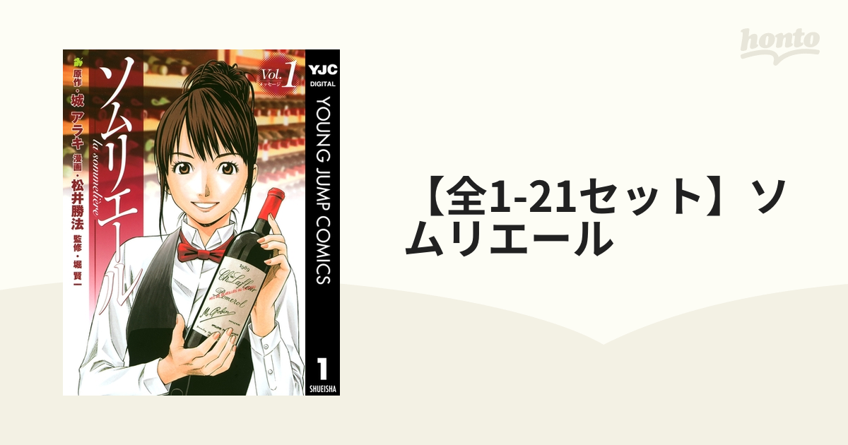 ソムリエール１から２１まで 全1-21セット】ソムリエール（漫画） - 無料・試し読みも！honto