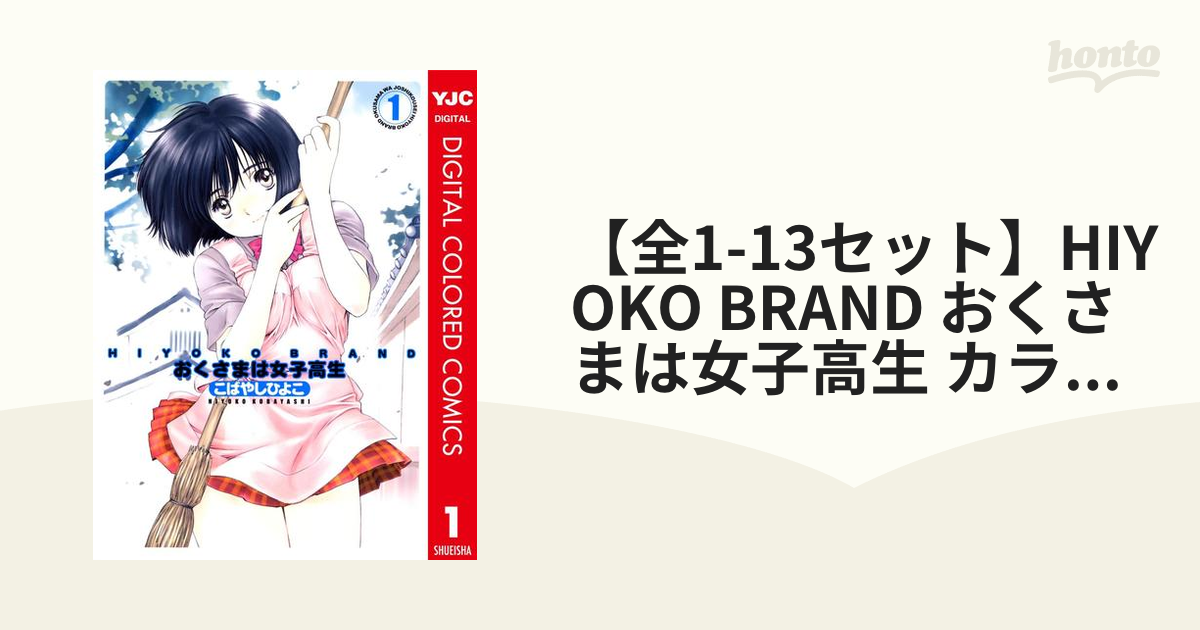 全1-13セット】HIYOKO BRAND おくさまは女子高生 カラー版（漫画） - 無料・試し読みも！honto電子書籍ストア