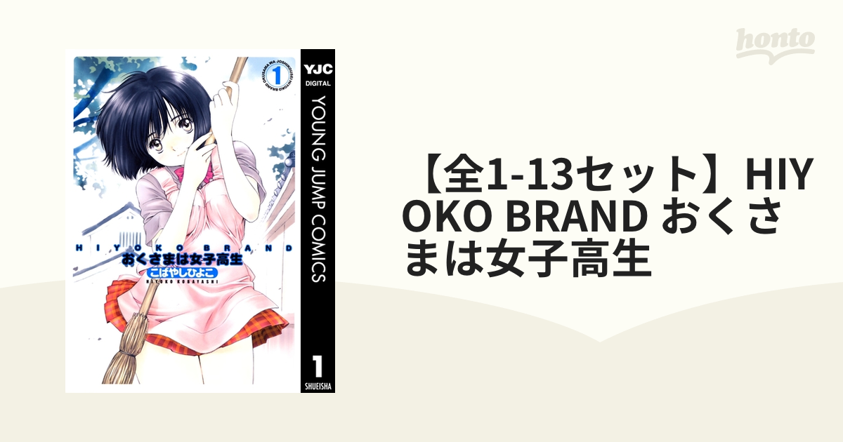 おくさまは女子高生 Ｈｉｙｏｋｏ ｂｒａｎｄ １３ /集英社 