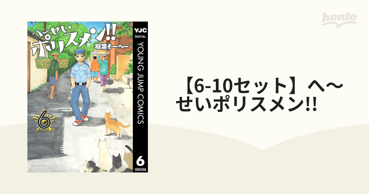 6 10セット へ せいポリスメン 漫画 無料 試し読みも Honto電子書籍ストア