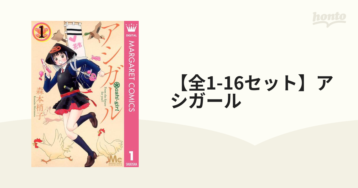 全1-16セット】アシガール（漫画） - 無料・試し読みも！honto電子書籍