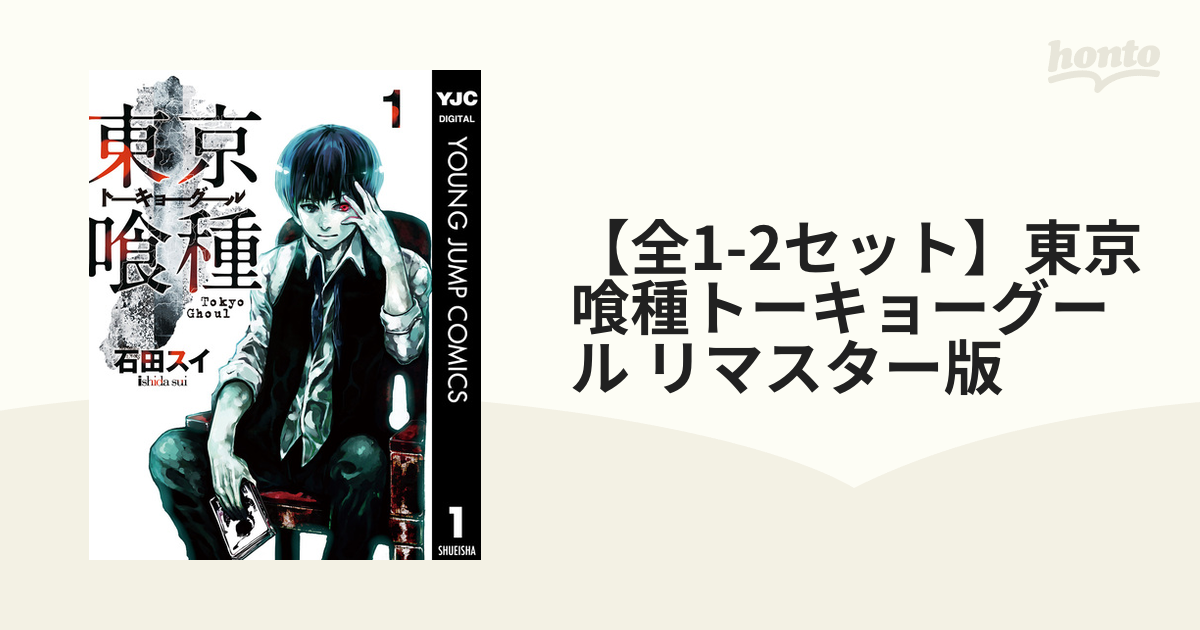 東京喰種 = TOKYO GHOUL 1〜14 - 青年漫画