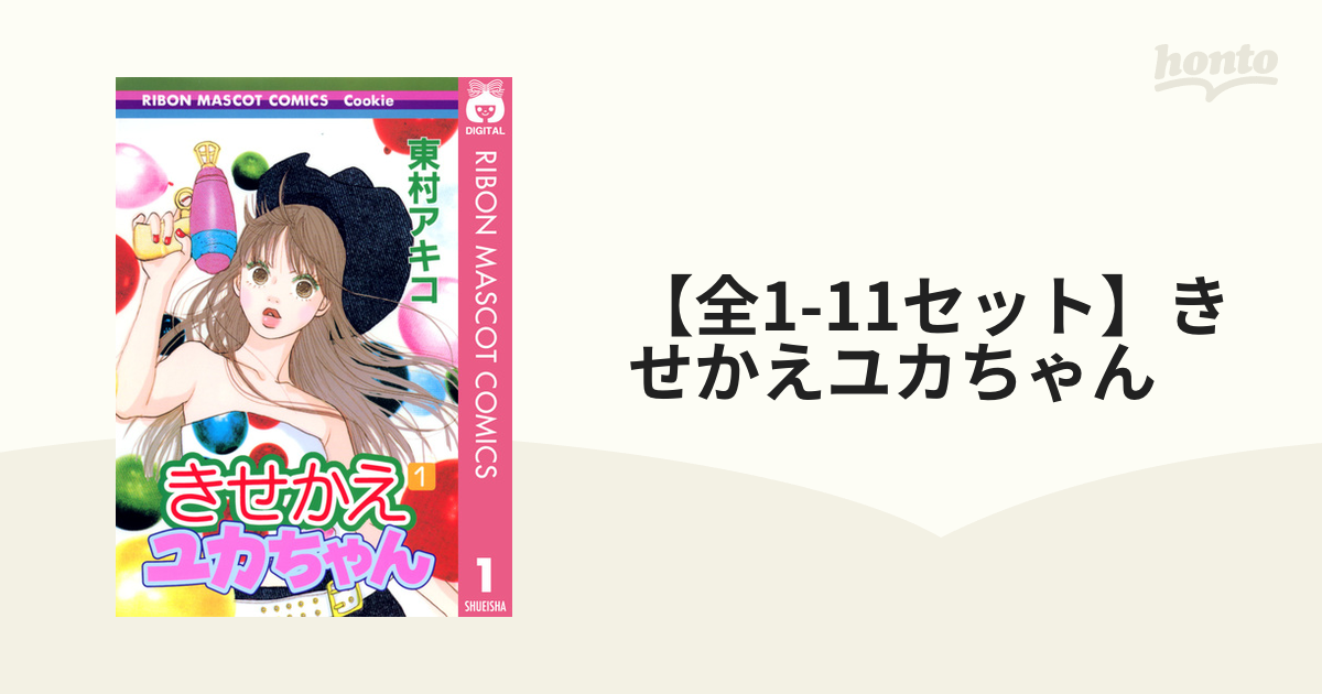 東村アキコ/きせかえユカちゃん1ー11ハイパーミディ中島ハルコ 1ー3巻