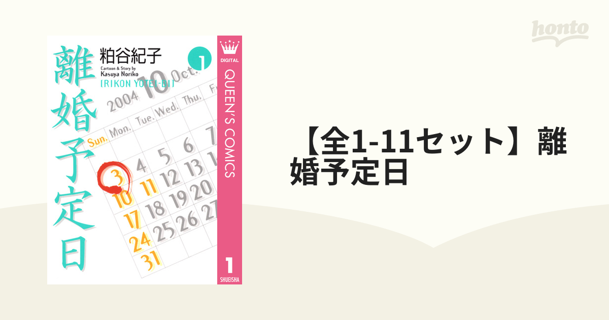 「離婚予定日」  全巻セット 離婚予定日 コミック 全11巻完結セット (YOU漫画文庫) | 粕谷