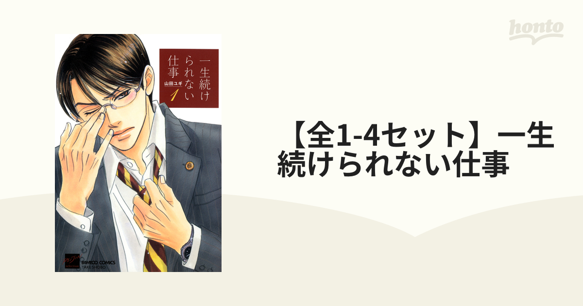 全1-4セット】一生続けられない仕事 - honto電子書籍ストア