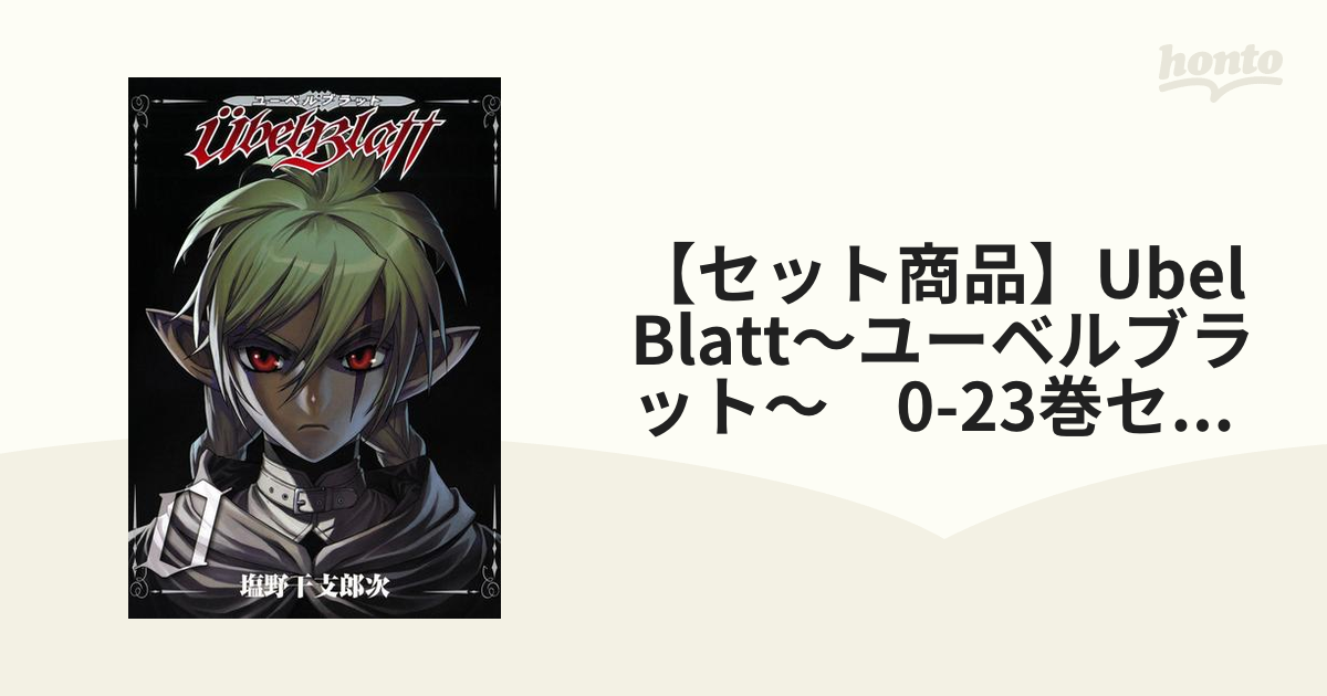 セット商品】Ubel Blatt～ユーベルブラット～ 0-23巻セット
