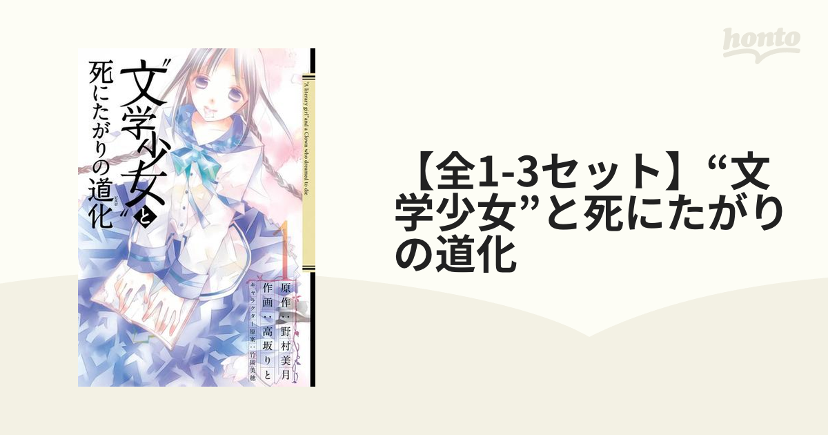 全1 3セット 文学少女 と死にたがりの道化 漫画 無料 試し読みも Honto電子書籍ストア