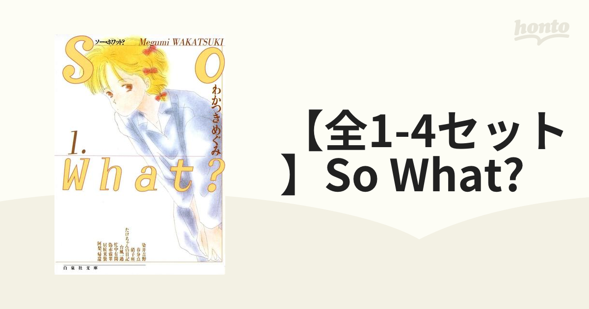 全1-4セット】So What? - honto電子書籍ストア