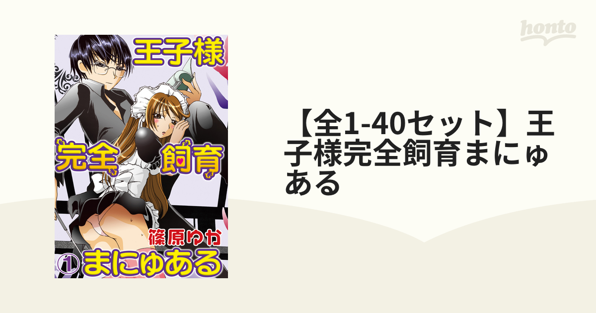 全1-39セット】王子様完全飼育まにゅある - honto電子書籍ストア