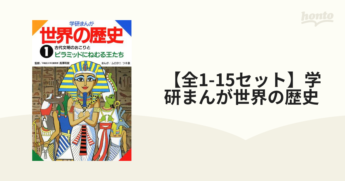 全1-15セット】学研まんが世界の歴史 - honto電子書籍ストア