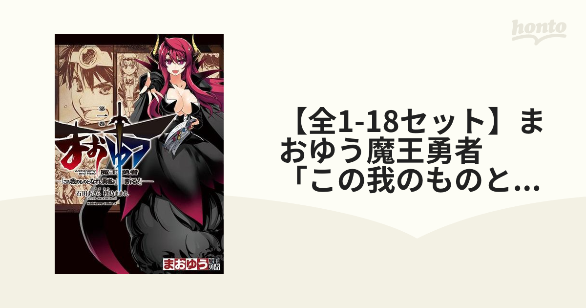 全1-18セット】まおゆう魔王勇者 「この我のものとなれ、勇者よ