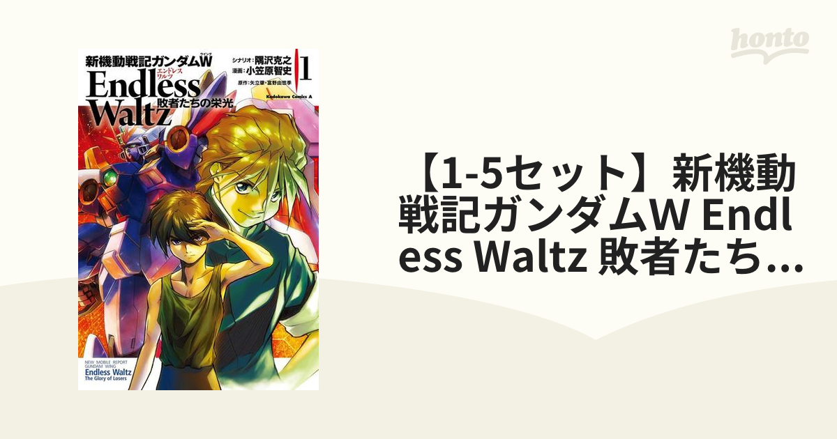 1-5セット】新機動戦記ガンダムＷ Endless Waltz 敗者たちの栄光（漫画） - 無料・試し読みも！honto電子書籍ストア