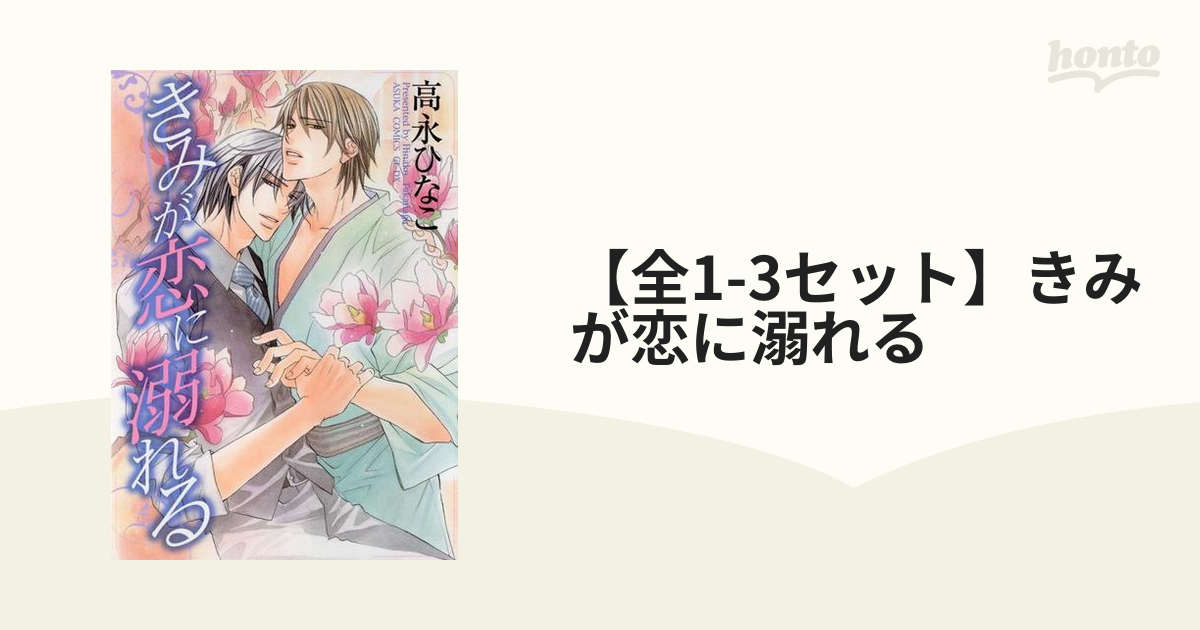 直販直送 全巻「きみが恋に堕ちる 」「きみが恋に溺れる」高永ひなこ