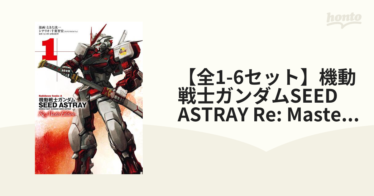 全1-6セット】機動戦士ガンダムSEED ASTRAY Re: Master Edition（漫画