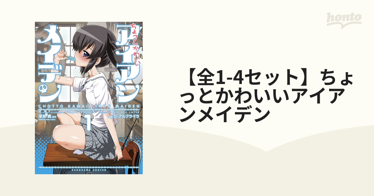 全1 4セット ちょっとかわいいアイアンメイデン 漫画 無料 試し読みも Honto電子書籍ストア