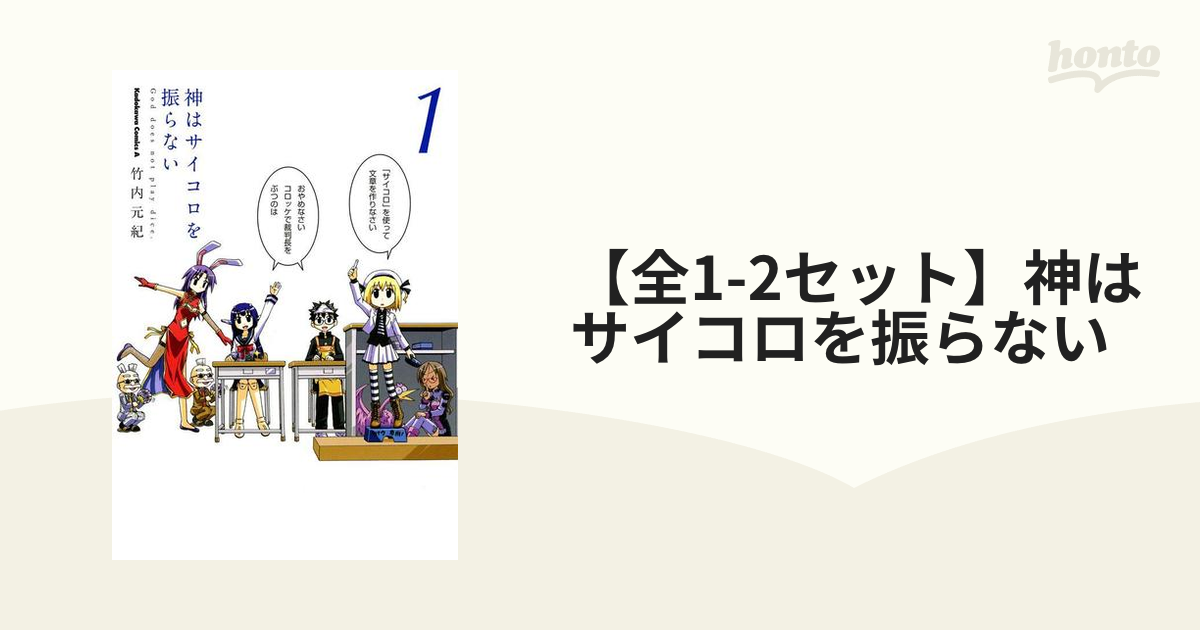 【全1-2セット】神はサイコロを振らない