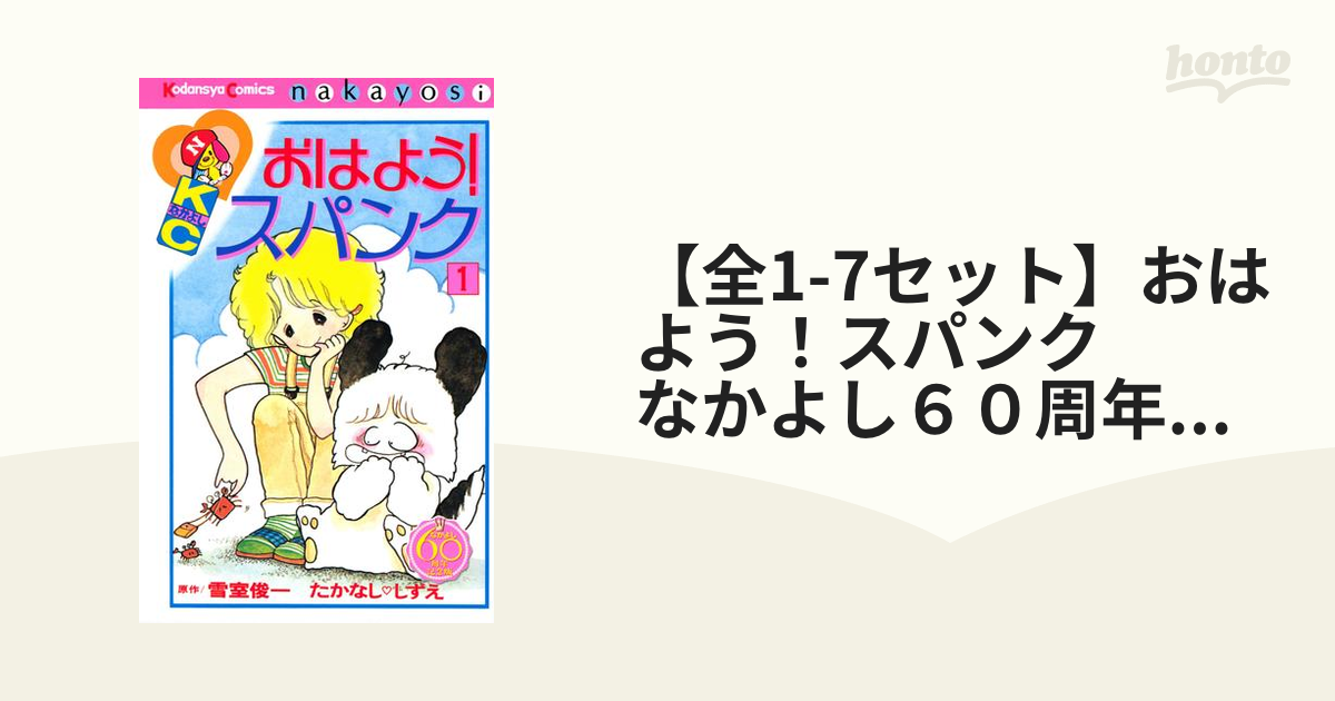 おはよう！スパンク①〜⑦セット - 少女漫画