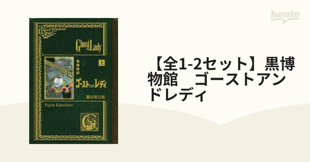 黒博物館ゴーストアンドレディ 上」 藤田 和日郎 - 青年漫画