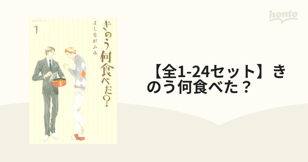 全1-24セット】きのう何食べた？（漫画） - 無料・試し読みも