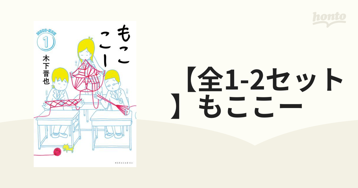 全1-2セット】もここー（漫画） - 無料・試し読みも！honto電子書籍ストア